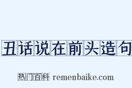 丑话说在前头造句是什么意思的图片